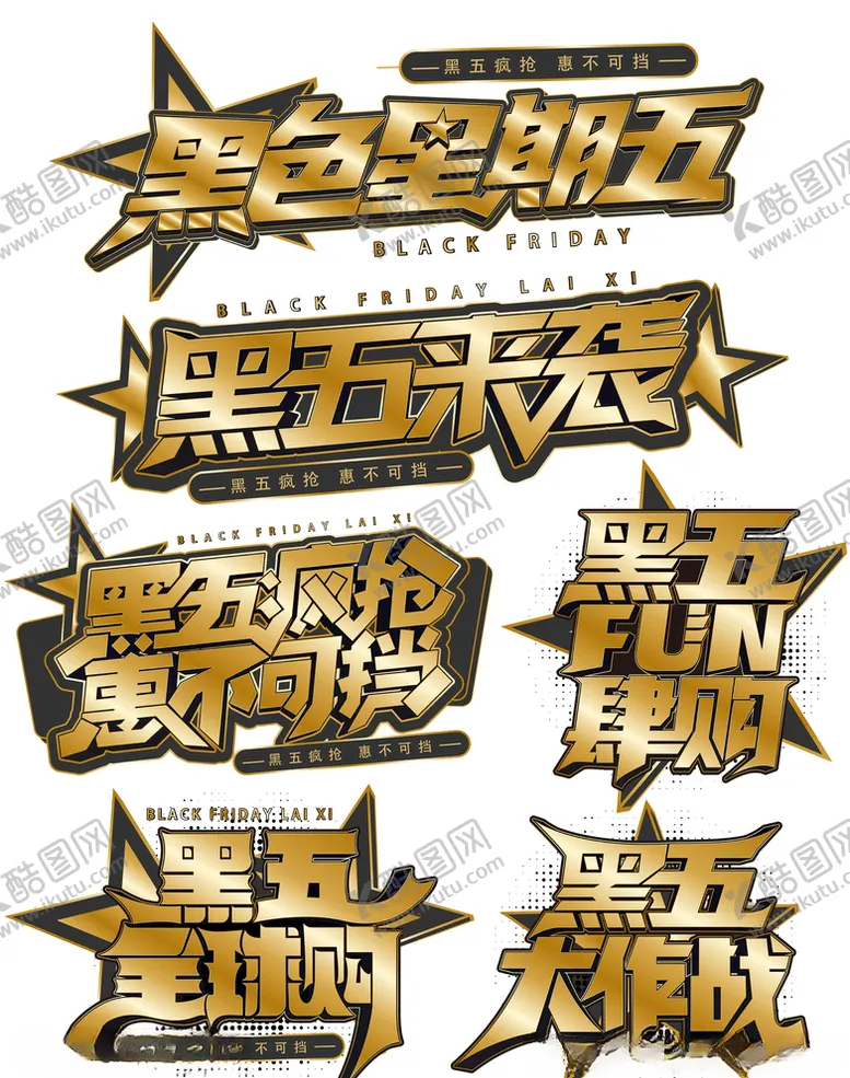 编号：31811804301911568188【酷图网】源文件下载-黑色星期五标题
