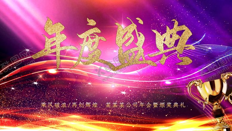 编号：14646007041948095308【酷图网】源文件下载-年度盛典