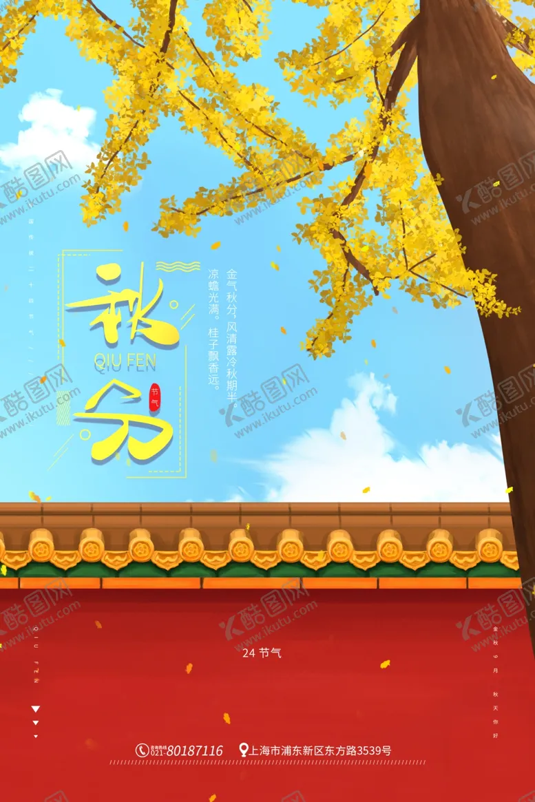 编号：32200304290245258613【酷图网】源文件下载-秋分