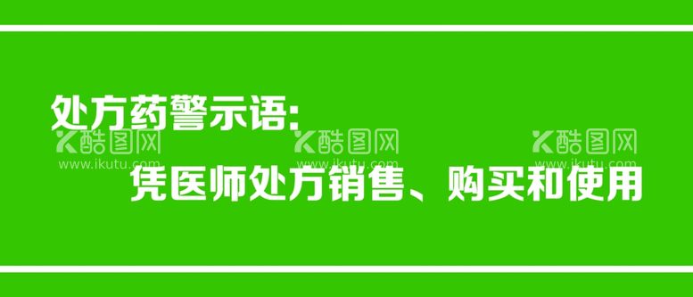 编号：18887112212216225936【酷图网】源文件下载-药店警示标语