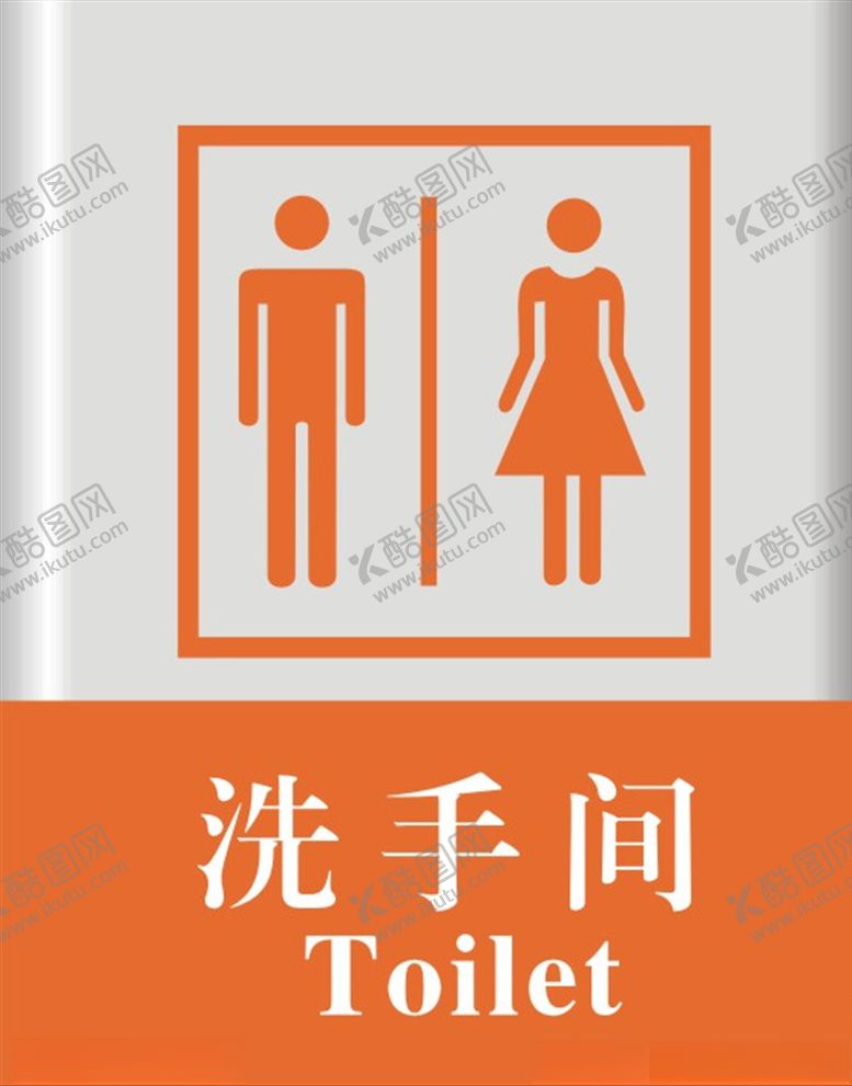 编号：46950006190009144481【酷图网】源文件下载-洗手间标牌