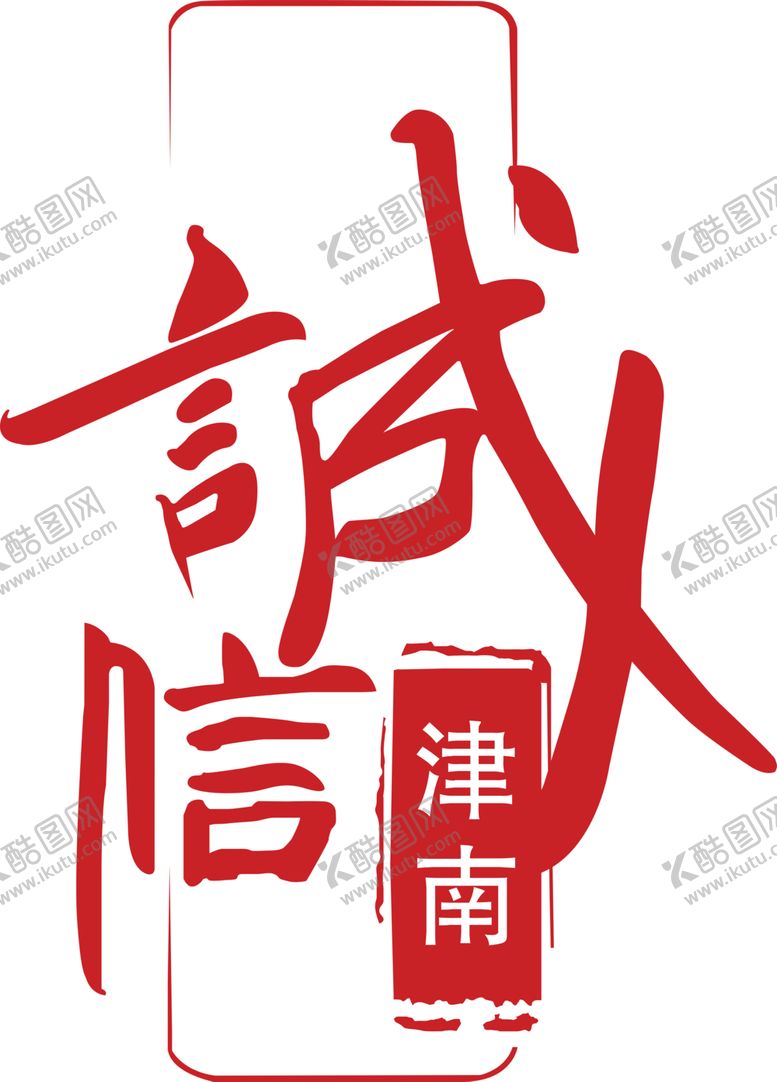 编号：49854904281113003807【酷图网】源文件下载-诚信津南logo