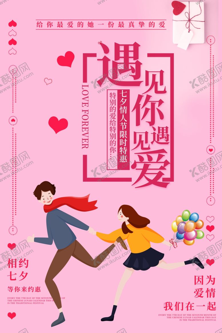 编号：19977506250430262331【酷图网】源文件下载-七夕海报