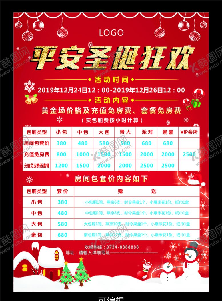 编号：25490009241723068126【酷图网】源文件下载-平安夜圣诞节海报