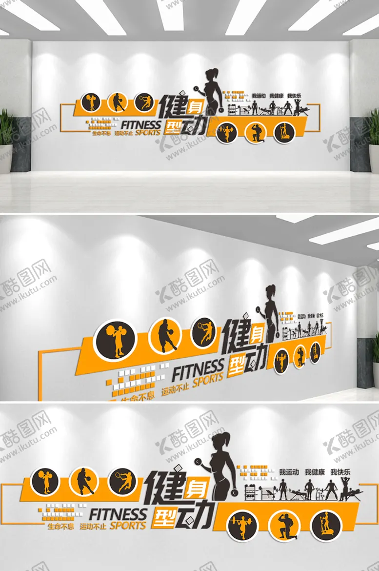 编号：59000311241147341101【酷图网】源文件下载-运动文化墙  