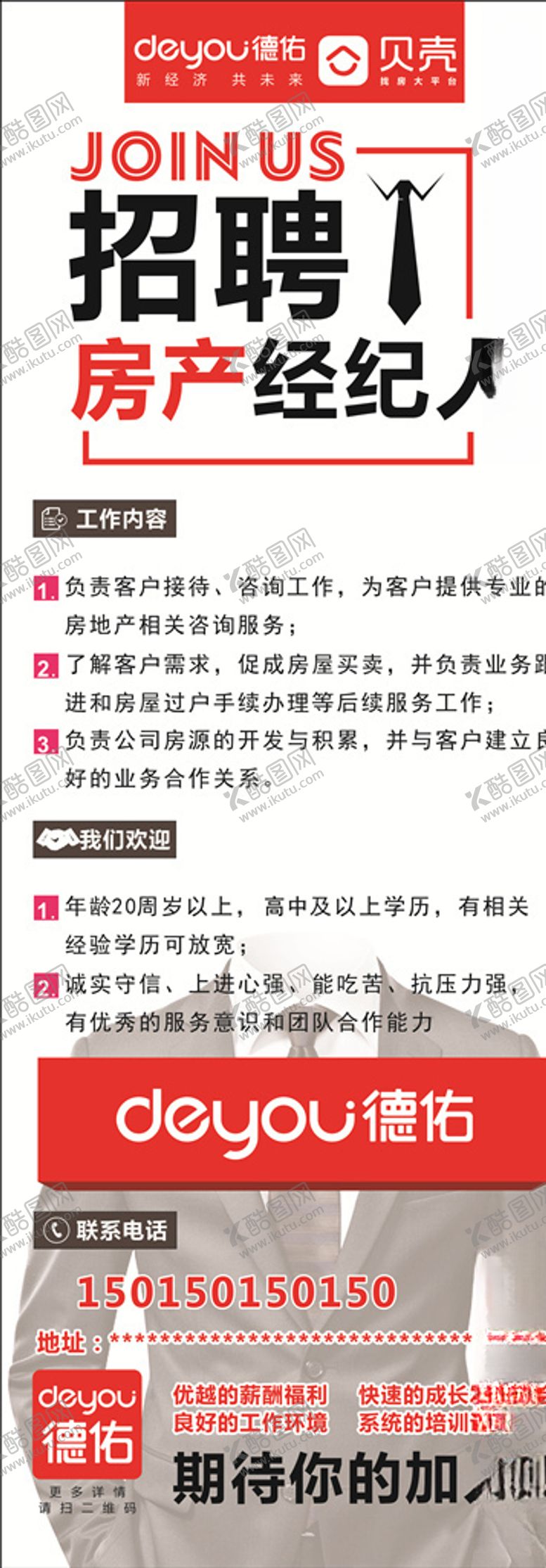 编号：19191309220023534797【酷图网】源文件下载-德佑贝壳招聘展架