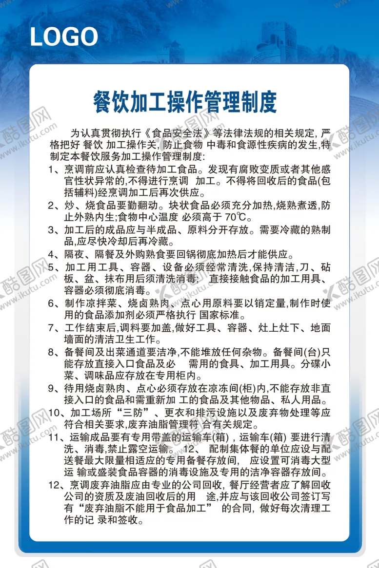 编号：64033505060147384355【酷图网】源文件下载-餐饮加工操作管理制度