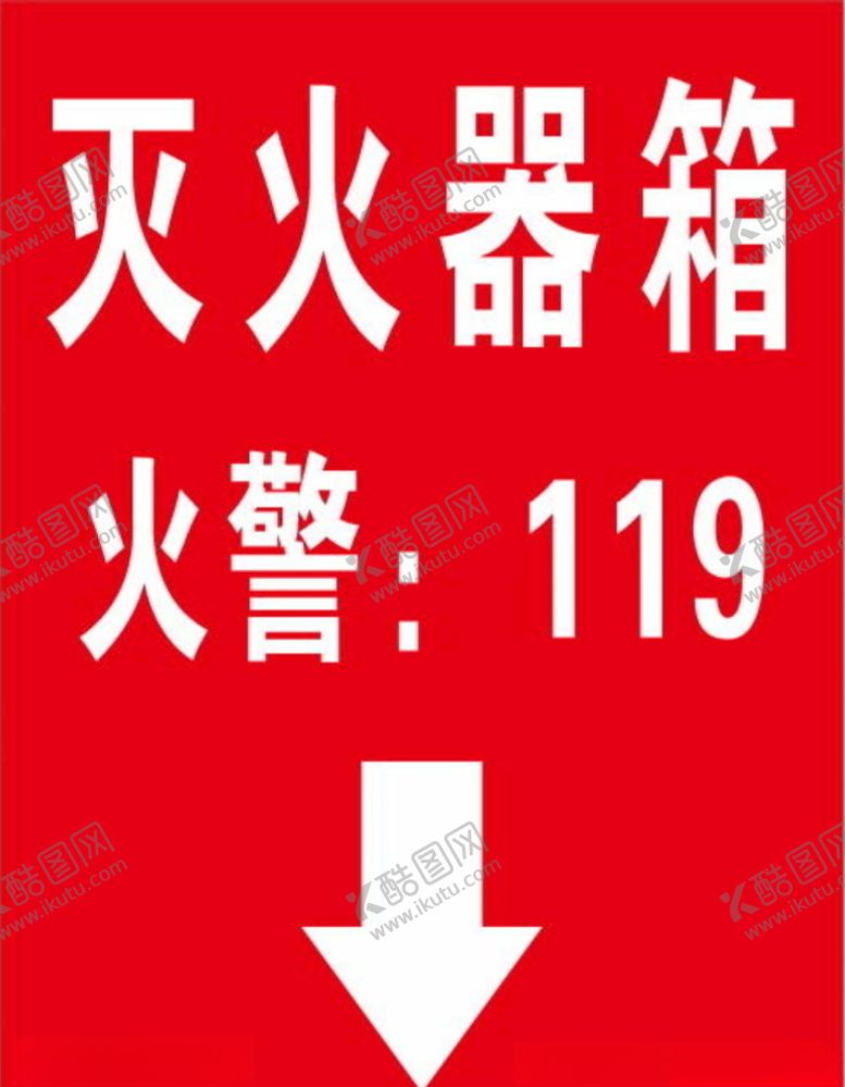 编号：41446709290815177905【酷图网】源文件下载-灭火器箱消防箱