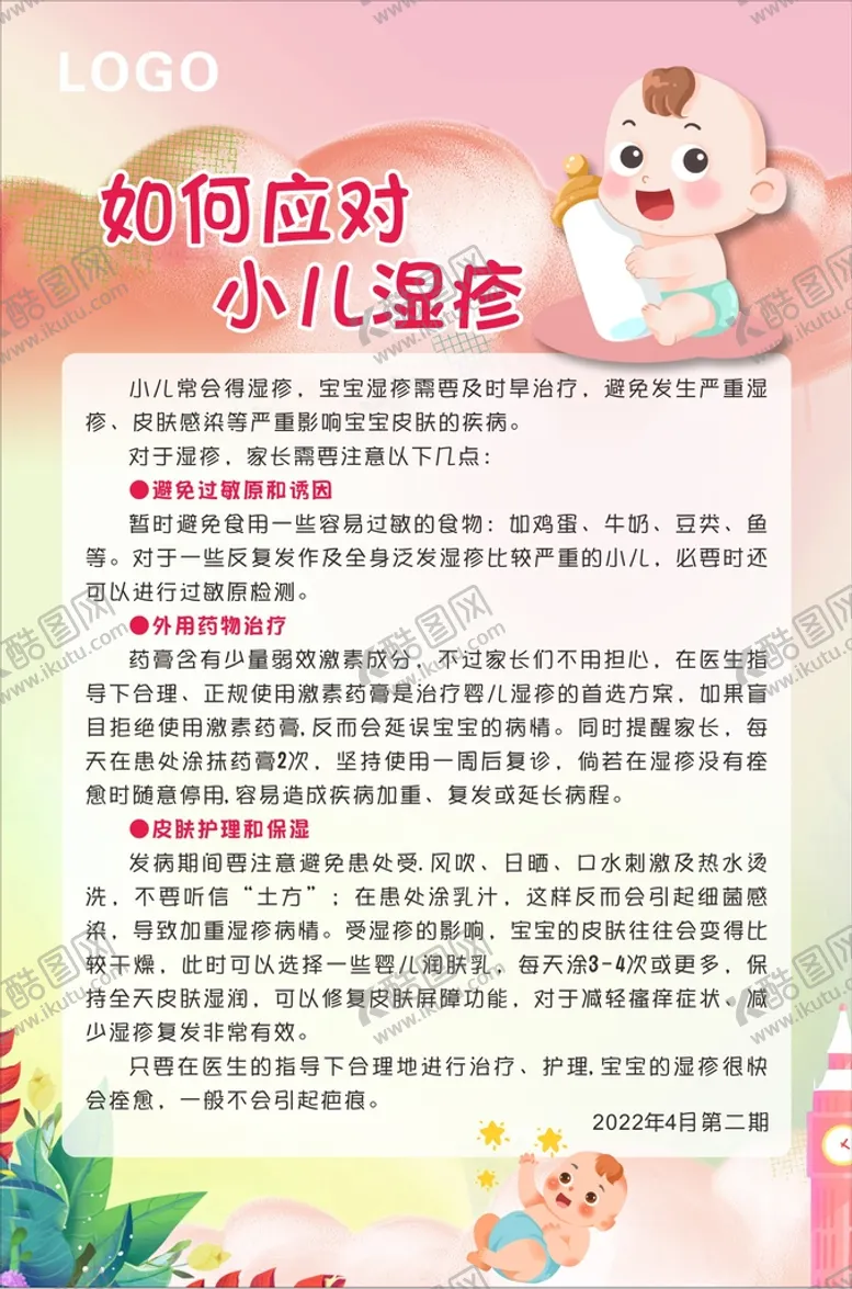 编号：88349411260938037383【酷图网】源文件下载-如何应对小儿湿疹