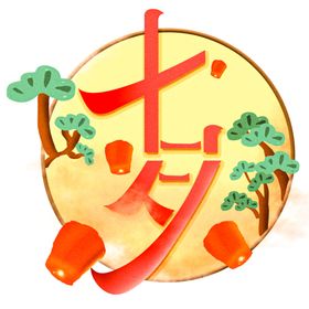 七夕艺术字