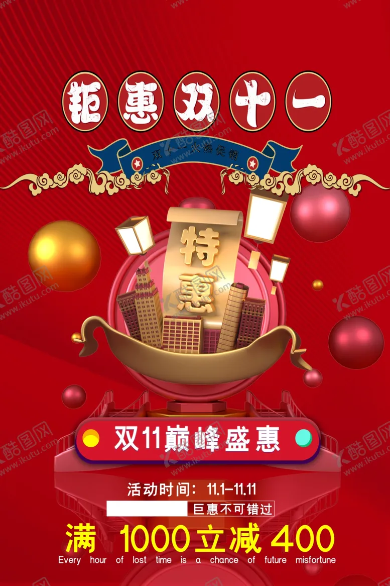 编号：43791112010010236775【酷图网】源文件下载-双十一海报