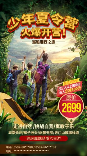 湖南长沙夏令营旅游海报