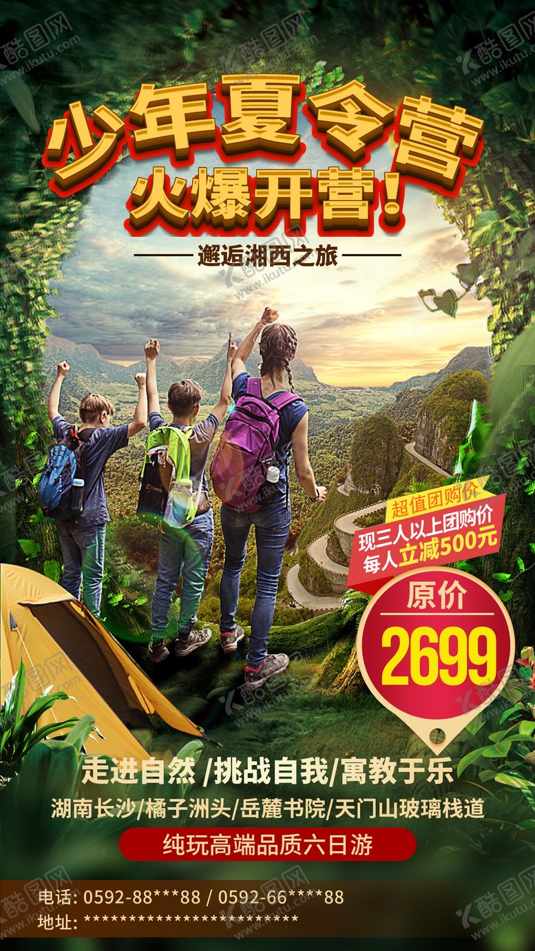 编号：50405002220207315398【酷图网】源文件下载-湖南长沙夏令营旅游海报