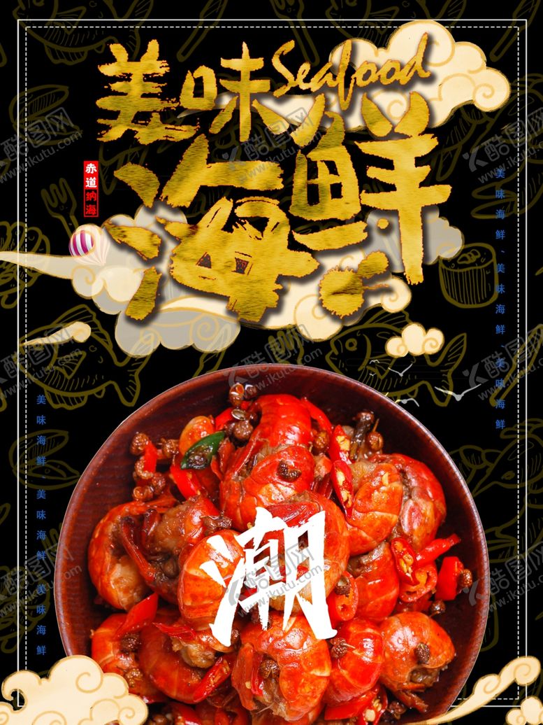 编号：22548410262335265255【酷图网】源文件下载-小龙虾