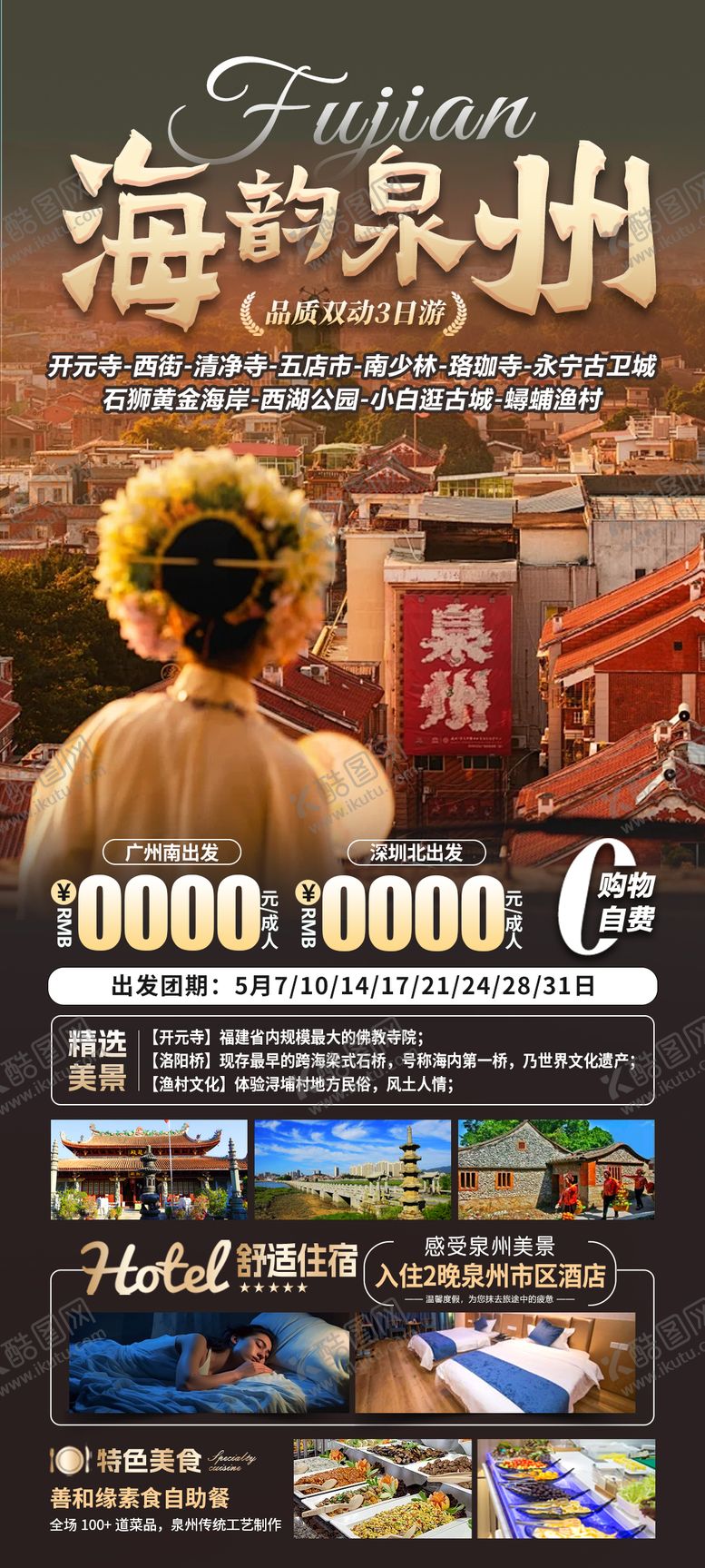 编号：46776606151529049168【酷图网】源文件下载-海韵泉州海报