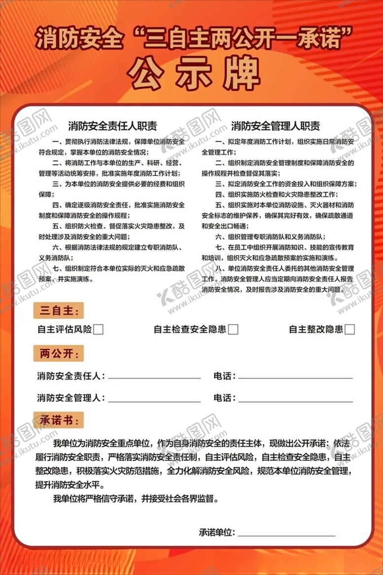编号：49399501131642562456【酷图网】源文件下载-消防安全三自主两公开一承诺