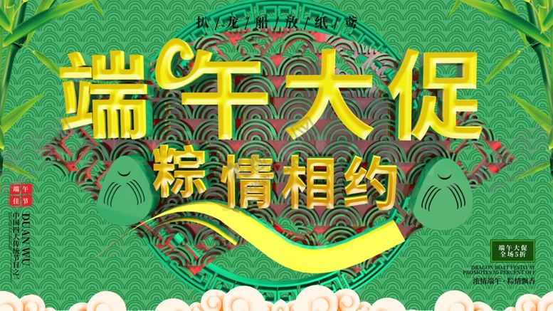 编号：94063204181406533389【酷图网】源文件下载-端午大促