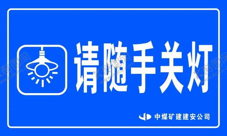 编号：31102506240710433003【酷图网】源文件下载-随手关灯