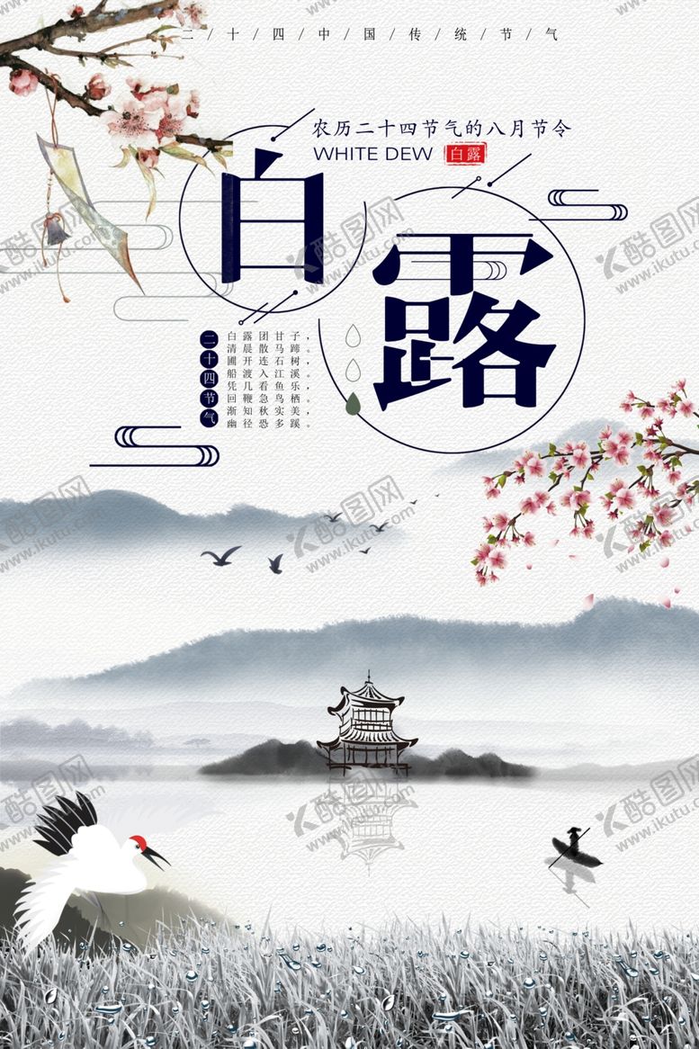 编号：32354107122157568127【酷图网】源文件下载-白露水墨中国风海报