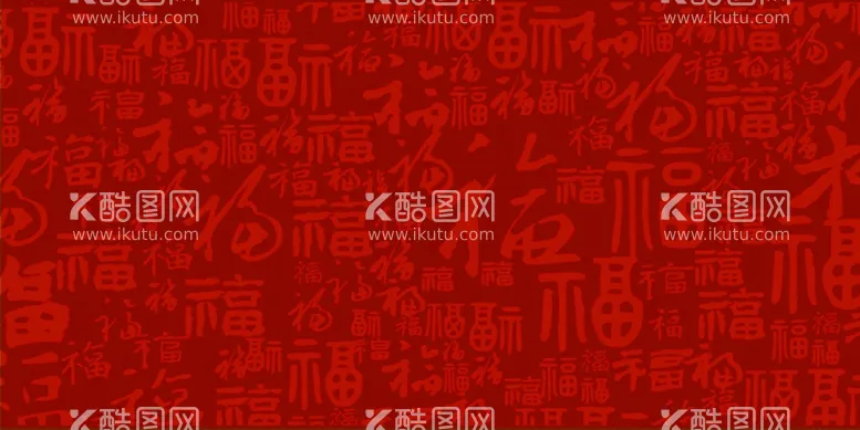 编号：23206001151314045772【酷图网】源文件下载-福字底纹