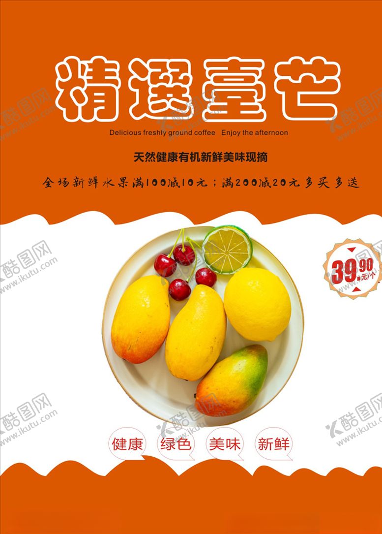 编号：35512005061519009815【酷图网】源文件下载-芒果海报