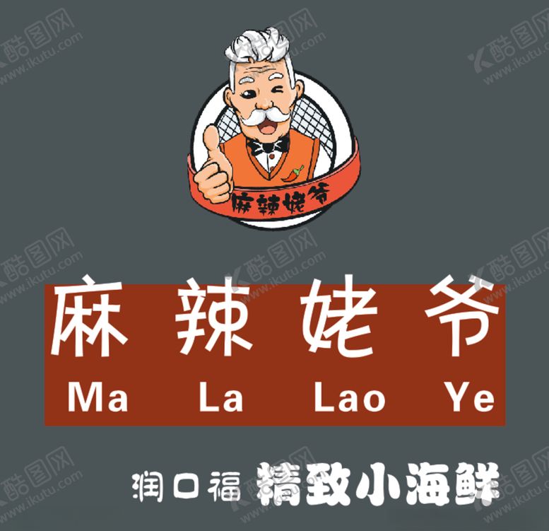 编号：99945204171545342011【酷图网】源文件下载-麻辣姥爷