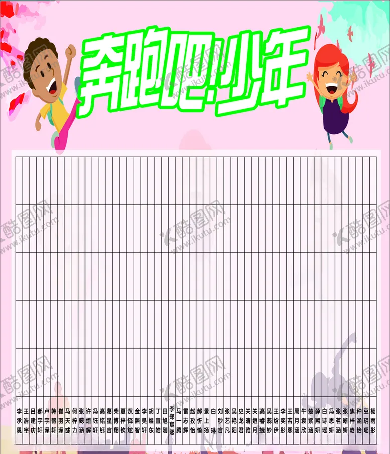 奔跑吧少年幼儿红花表表格