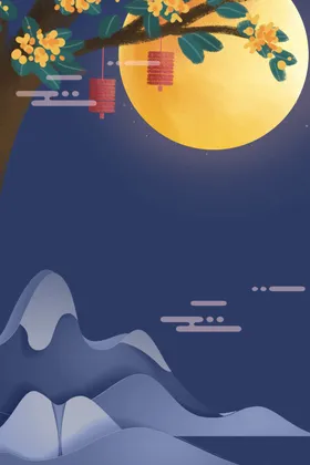 中秋节海报背景