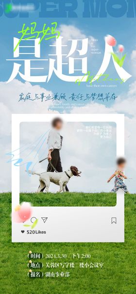 妈妈是超人母亲节线下活动海报