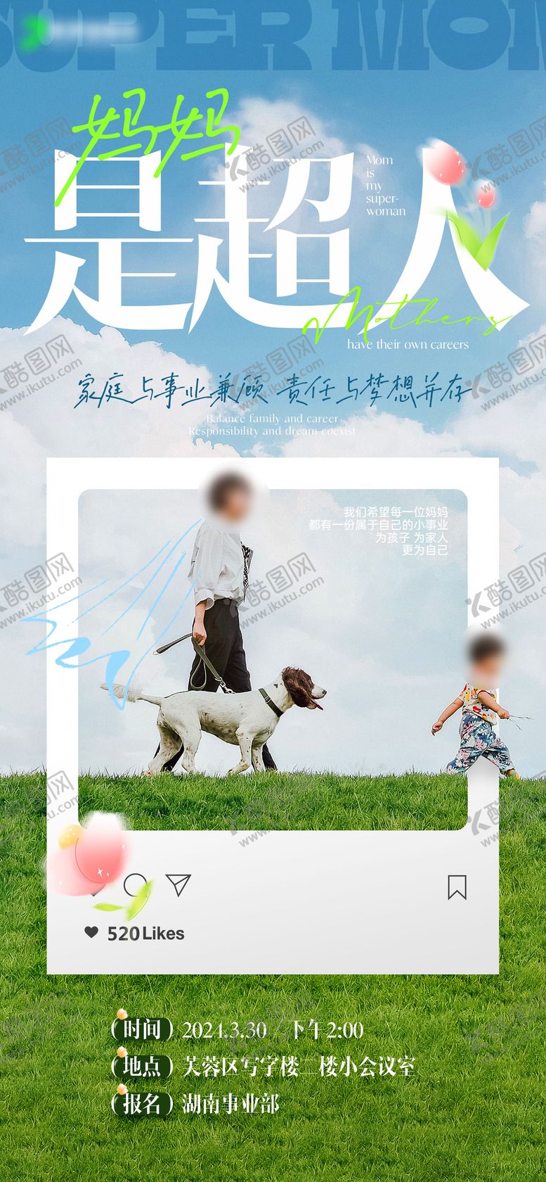 编号：27644305072226171351【酷图网】源文件下载-妈妈是超人母亲节线下活动海报