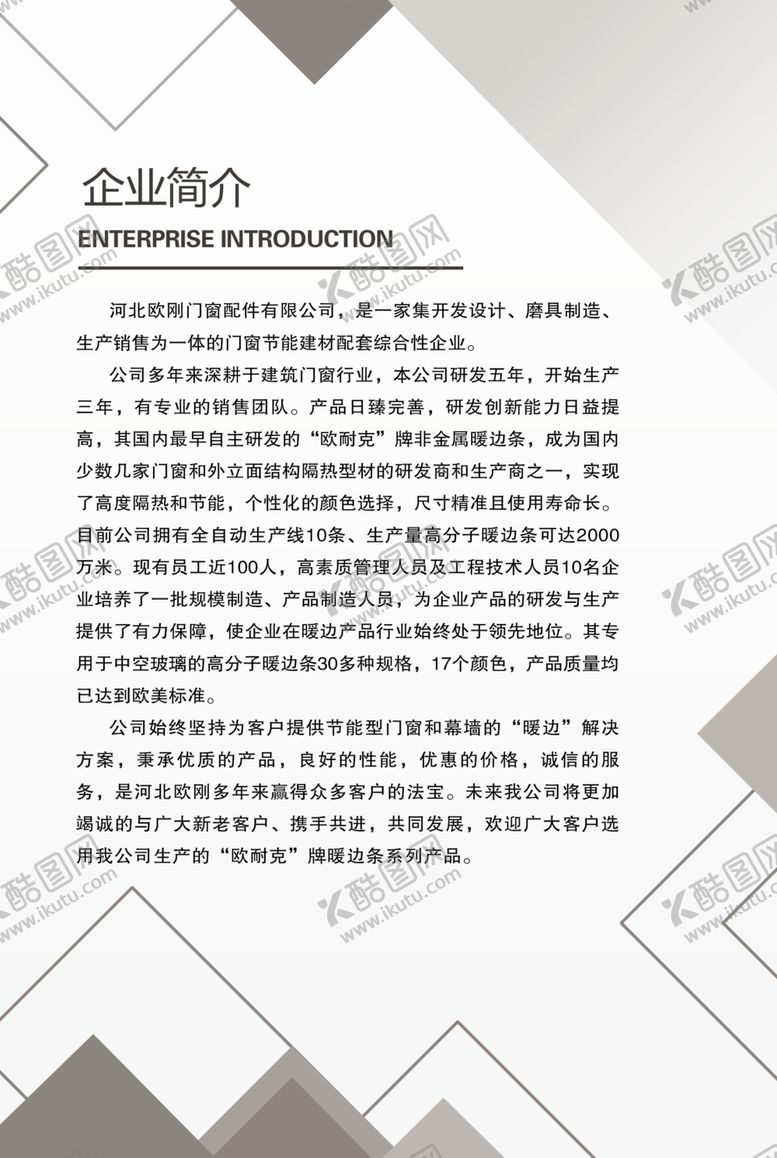 编号：41959504190332429916【酷图网】源文件下载-企业简介制度牌