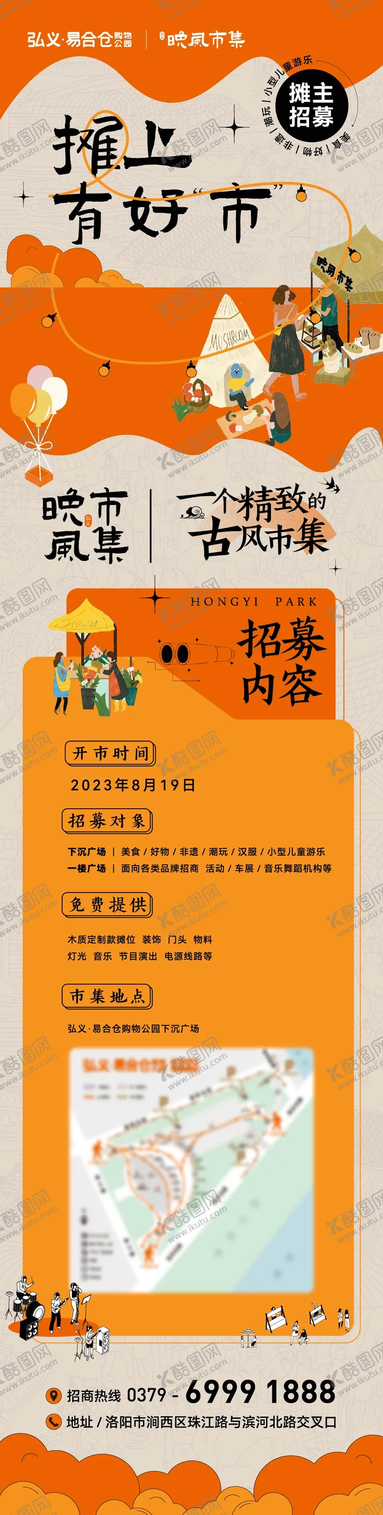 编号：39100909232218202366【酷图网】源文件下载-市集摊主招募长图