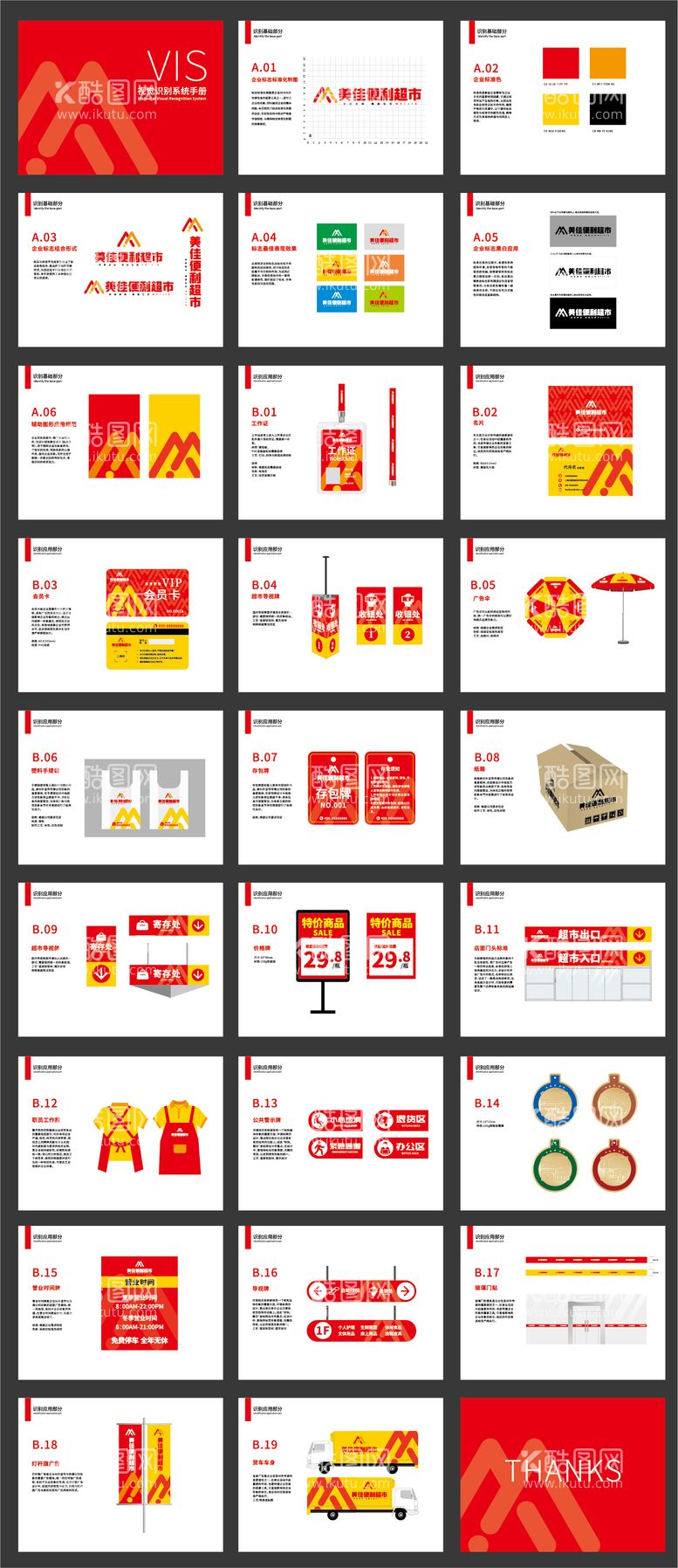 编号：73773611190600418154【酷图网】源文件下载-红色超市VI系统