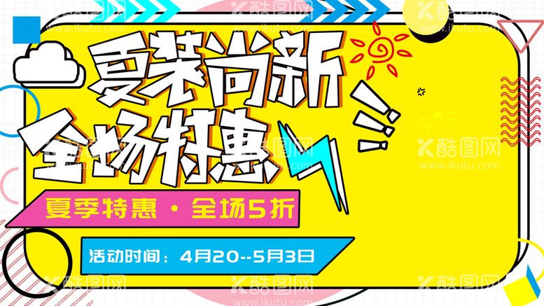 编号：22249510162056446792【酷图网】源文件下载-夏装尚新