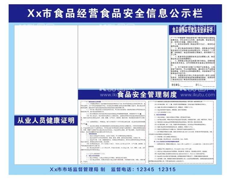 编号：93653811172242387580【酷图网】源文件下载-食品安全公示栏 可编辑