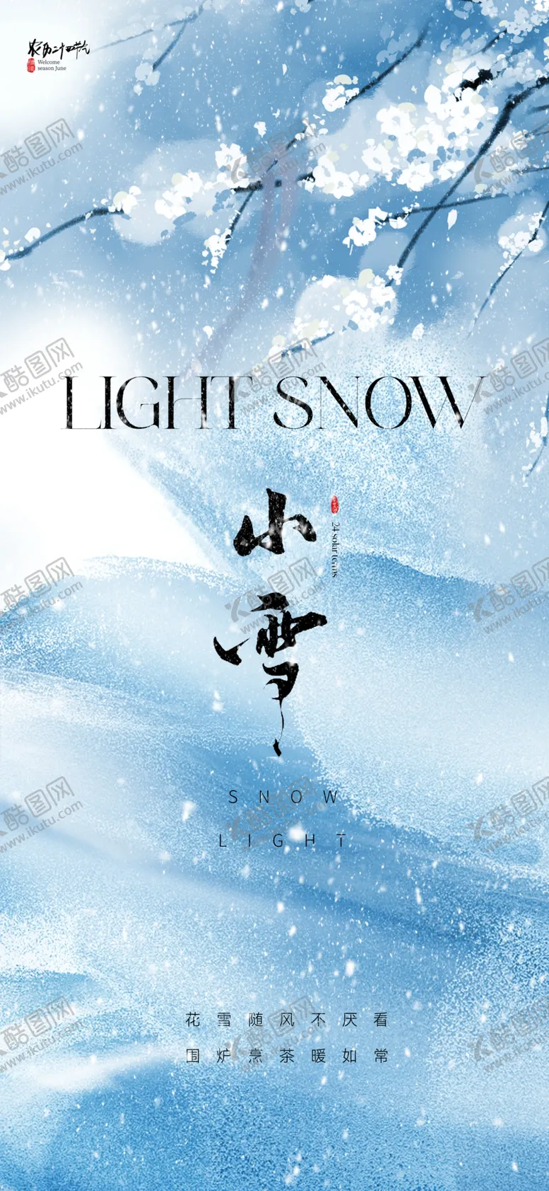 编号：29123301251030006822【酷图网】源文件下载-小雪