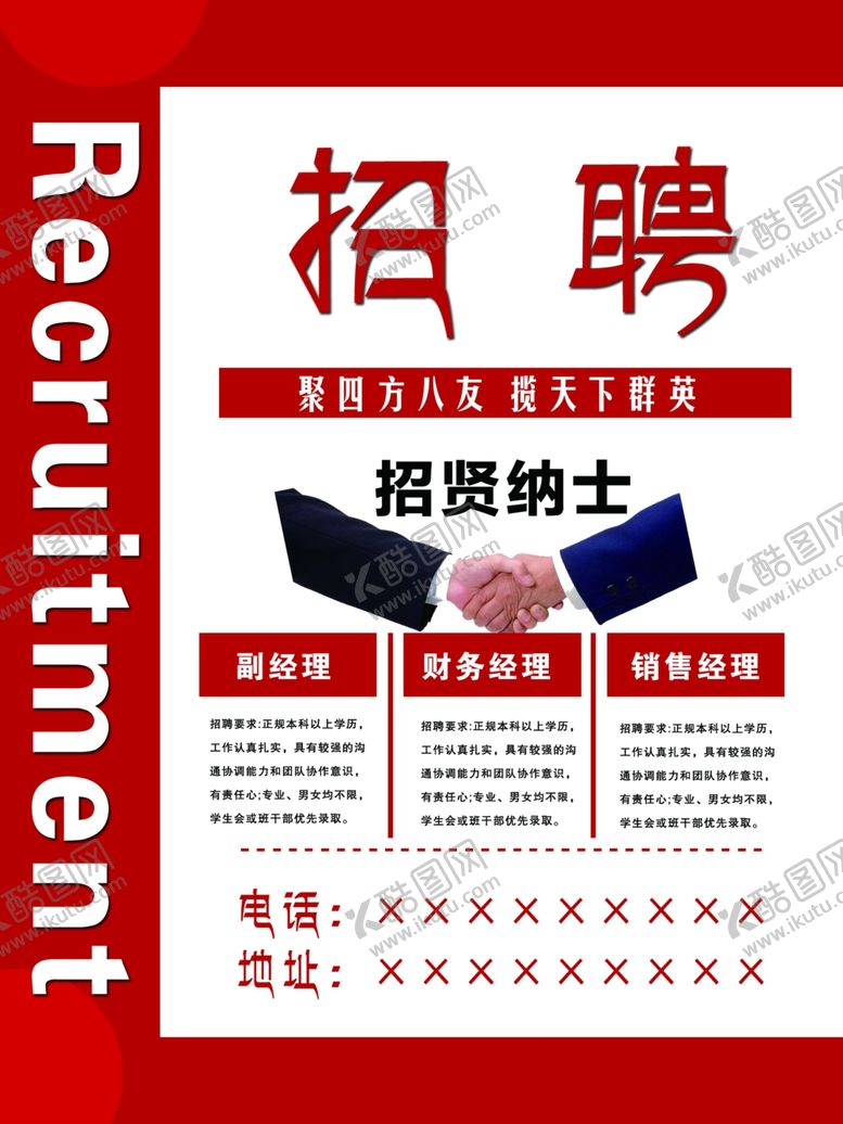 编号：67098510290830132259【酷图网】源文件下载-招聘招聘海报招聘广告