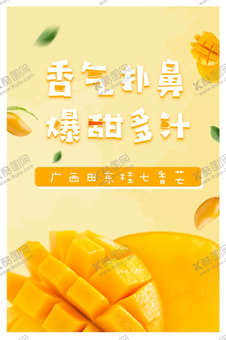 编号：54713809240034001583【酷图网】源文件下载-芒果海报