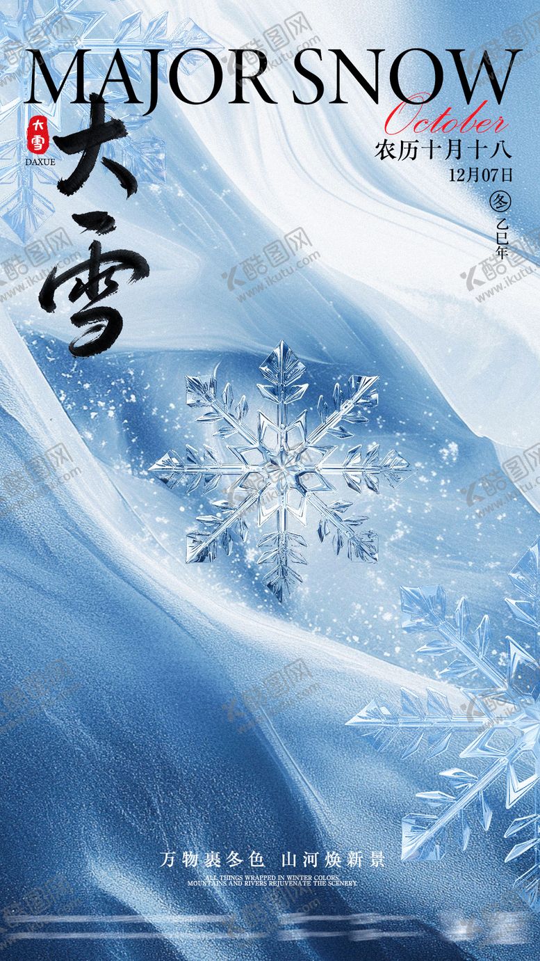 编号：24422011280108582914【酷图网】源文件下载-大雪节气海报美业海报