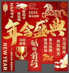 公司年会盛典吊旗马年