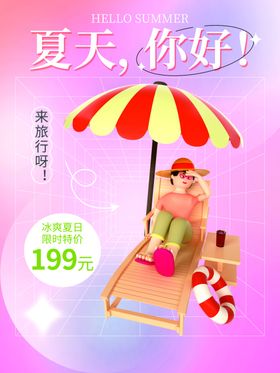 夏日沙滩度假风促销海报