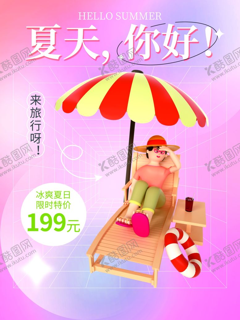 编号：43839904141516312929【酷图网】源文件下载-夏日沙滩度假风促销海报