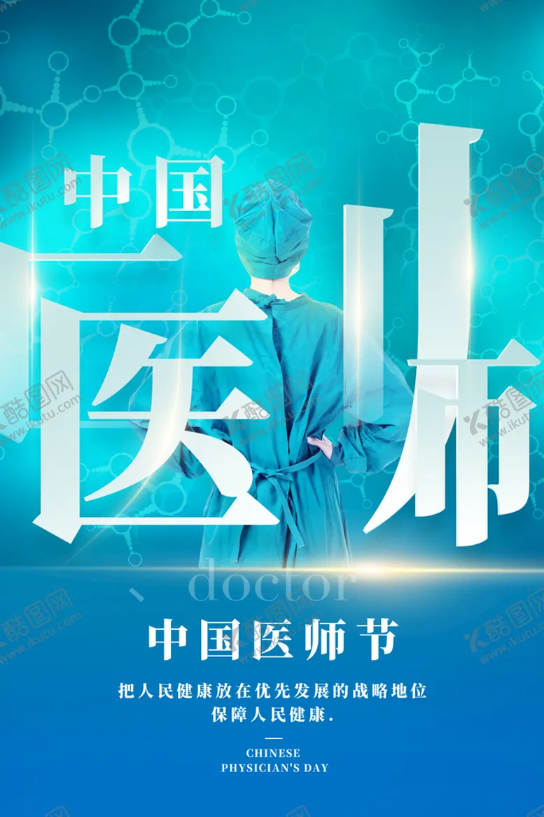 编号：87269110072359473965【酷图网】源文件下载-中国医师节海报