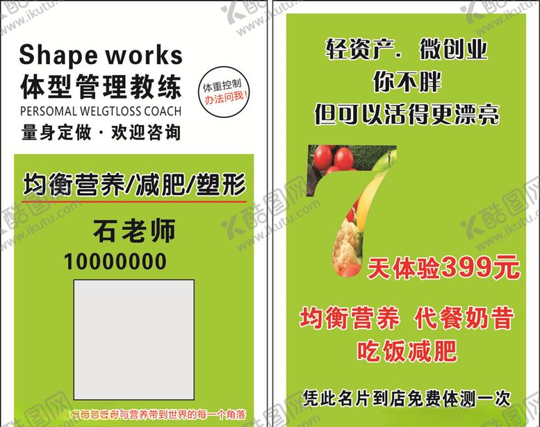 编号：56499404301343367611【酷图网】源文件下载-奶昔减肥名片