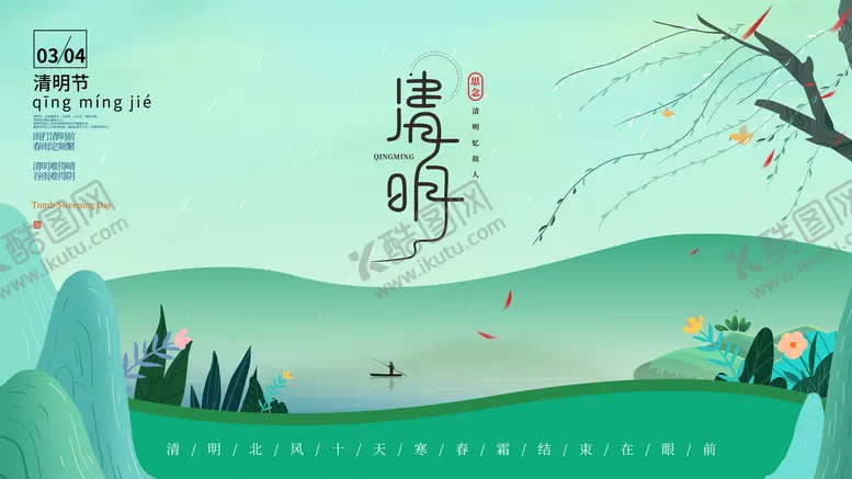 编号：34691010090922149452【酷图网】源文件下载-清明节