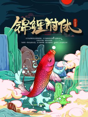 锦鲤时代