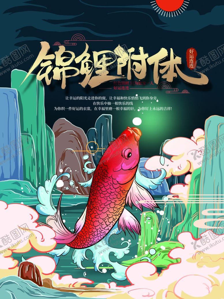 编号：95781110252352046408【酷图网】源文件下载-锦鲤时代