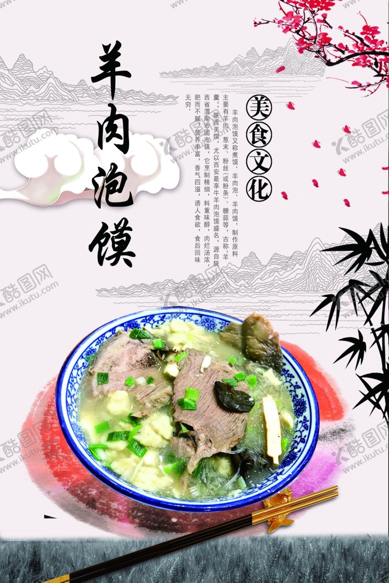 编号：78662007092309203593【酷图网】源文件下载-羊肉泡馍