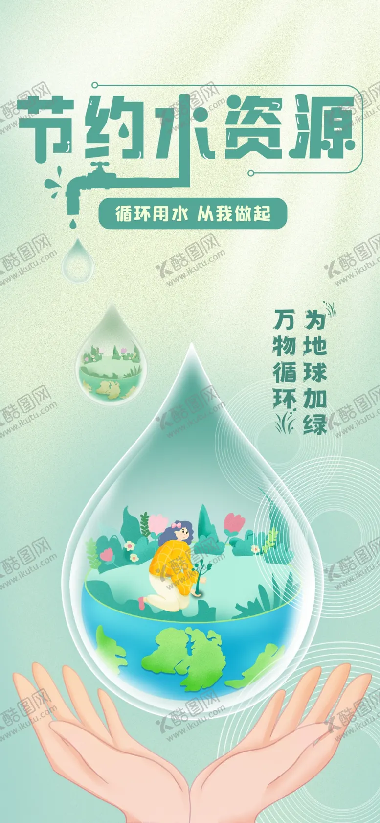 编号：60233102030421151518【酷图网】源文件下载-节约水资源
