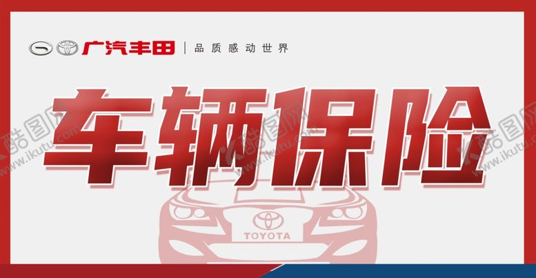 编号：27610509170702288184【酷图网】源文件下载-车辆保险